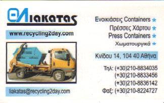 ΕΝΟΙΚΙΑΣΕΙΣ ΚΑΔΩΝ ΑΠΟΚΟΜΙΔΗ ΜΠΑΖΩΝ ΔΟΧΕΙΑ ΑΘΗΝΑ ΛΙΑΚΑΤΑΣ ΘΕΟΔΩΡΟΣ 